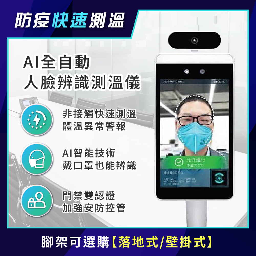 AI全自動人臉辨識測溫儀