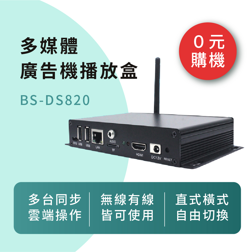 【0元購機方案】多媒體廣告機播放盒 BS-DS820