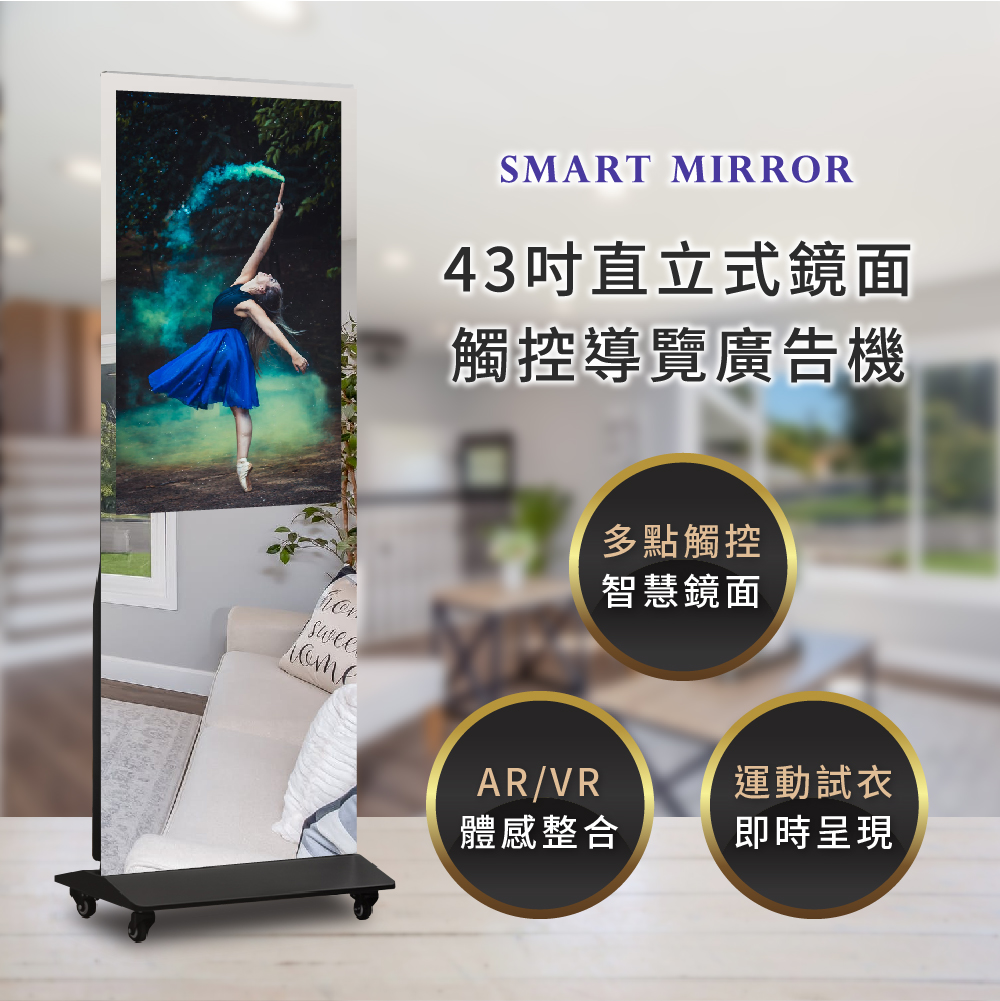 Smart Mirror 43吋直立式鏡面觸控導覽廣告機