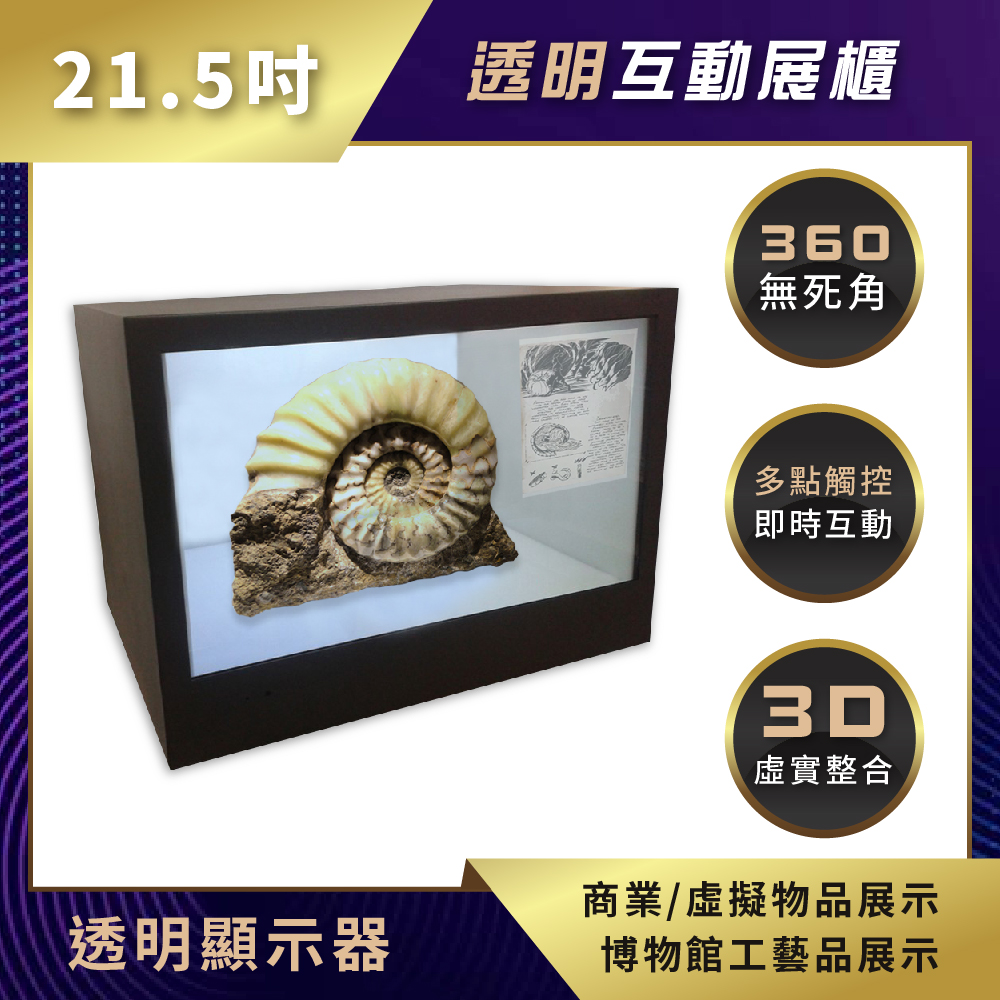 透明顯示器 互動展櫃 21.5吋(BS-TD215-PT)