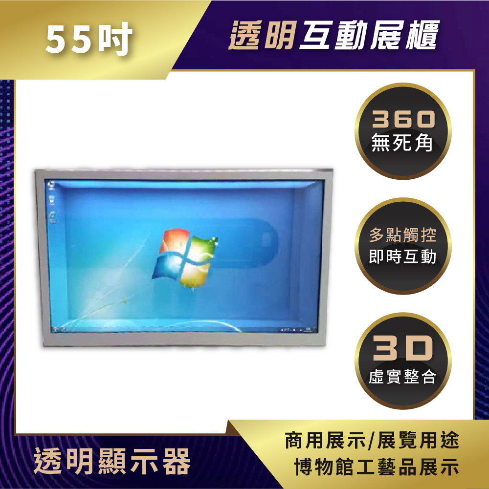 透明顯示器 互動展櫃 55吋(BS-TD550-PT)