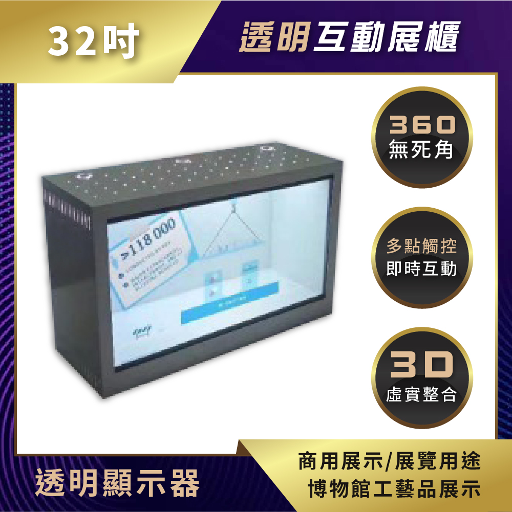 透明顯示器 互動展櫃 32吋(BS-TD320-PT)