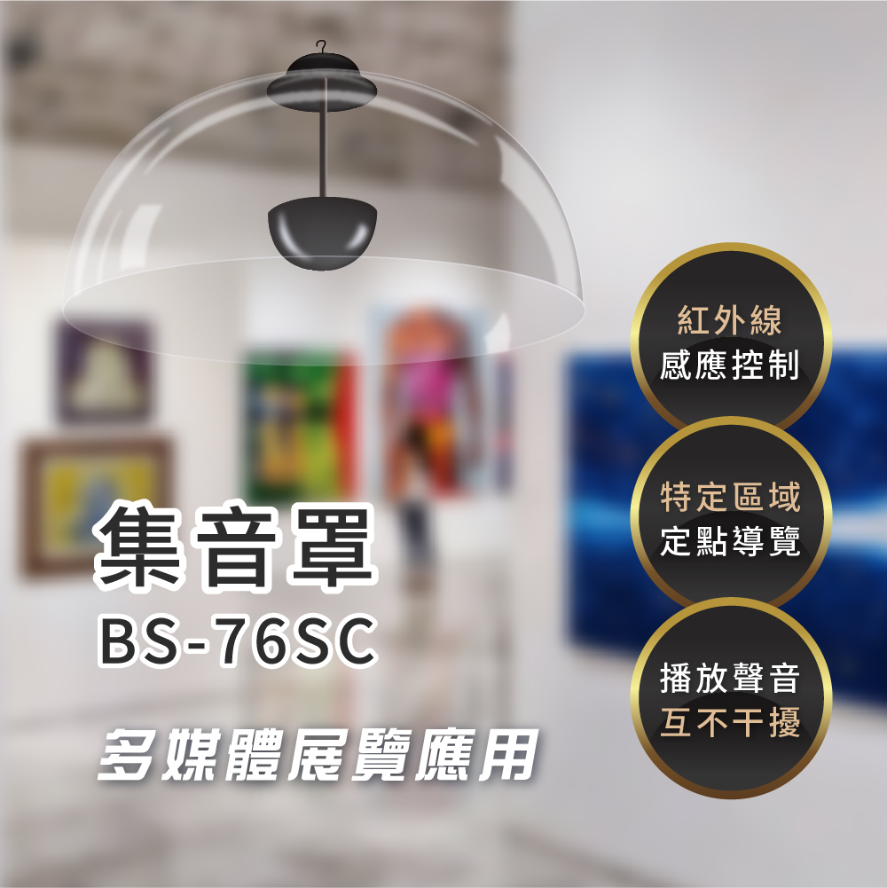 集音罩 (定向音響系統) BS-76SC