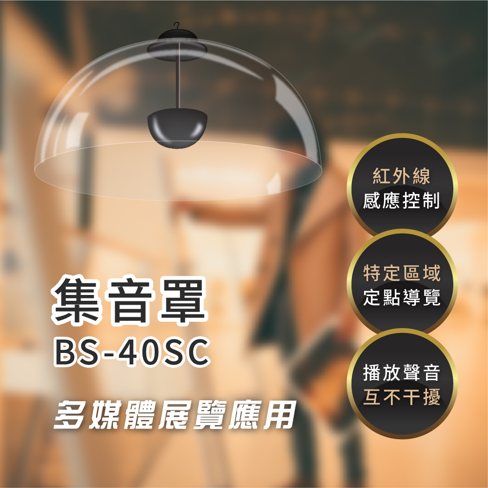 集音罩 (定向音響系統) BS-40SC