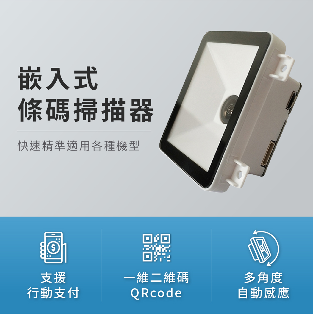 嵌入式條碼掃描器   一維碼/二維碼 QR掃描器