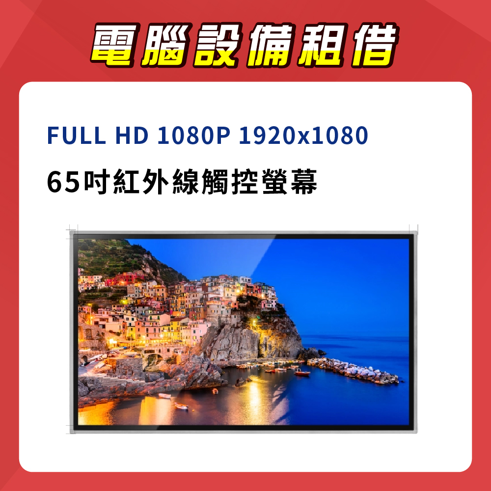 65吋紅外觸控螢幕