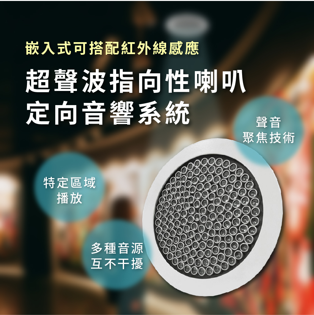 超聲波指向性喇叭(定向音響系統)