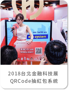 2018台北金融科技展QRsode抽獎 抽紅包系統