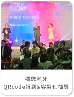 穩懋尾牙QRsode報到 客製化抽獎