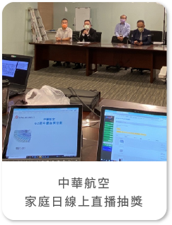 藍訊科技執行「中華航空 家庭日線上直播抽獎」