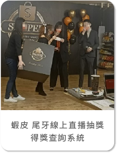 藍訊科技執行 蝦皮線上尾牙直播抽獎活動 & 得獎查詢系統