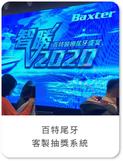 藍訊科技執行 百特尾牙_客製抽獎系統 & 年資條件抽獎