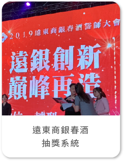 遠東商銀春酒抽獎系統
