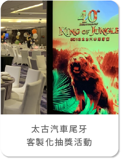 太古汽車尾牙客製化抽獎活動