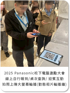 2025 Panasonic松下電腦激勵大會_線上自行報到/桌次查詢/ 迎賓互動拍照上傳大螢幕輪播(動態相片輪播牆)