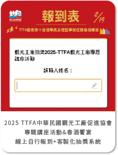 2025 TTFA中華民國觀光工廠促進協會-專題講座活動&春酒饗宴- 線上自行報到+抽獎系統