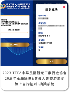 2023 TTFA中華民國觀光工廠促進協會-20周年觀光工廠永續論壇研討會&會員大會交流晚宴- 線上自行報到+抽獎系統