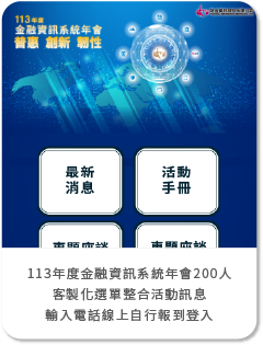 113年度金融資訊系統年會200人-客製化選單整合活動訊息+輸入手機號碼線上自行報到登入/數位簽到