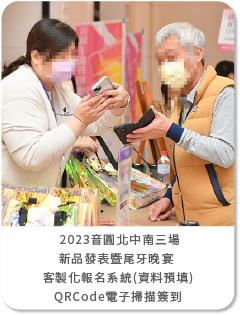 2023音圓北中南三場 新品發表暨尾牙晚宴  客製化報名系統(資料預填) QRCode電子掃描簽到