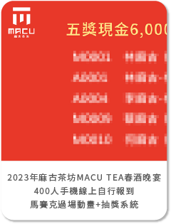 2023年麻古茶坊MACU TEA春酒晚宴 400人手機線上自行報到+馬賽克過場動畫+抽獎系統