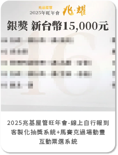 2025兆基屋管旺年會-線上自行報到+客製化抽獎系統+馬賽克過場動畫+互動票選系統