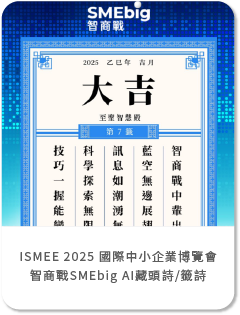 9/25-9/27 ISMEE 2025 國際中小企業博覽會(桃園會展中心) 智商戰SMEbig-AI藏頭詩/籤詩互動應用