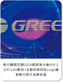 格力變頻空調2026經銷商大會600人QRCode報到系統+迎賓互動拍照上傳大螢幕輪播 同步抽獎資格+客製化抽獎畫面