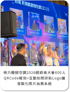 格力變頻空調2026經銷商大會600人QRCode報到系統+迎賓互動拍照上傳大螢幕輪播 同步抽獎資格+客製化抽獎畫面