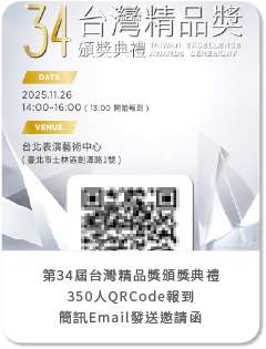 第34屆台灣精品獎頒獎典禮_350人掃描QRCode報到+QRCode邀請函批量產出+邀請函簡訊Email發送