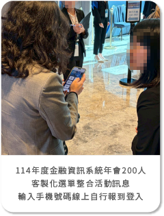 114年度金融資訊系統年會200人-客製化選單整合活動訊息+輸入手機號碼線上自行報到登入
