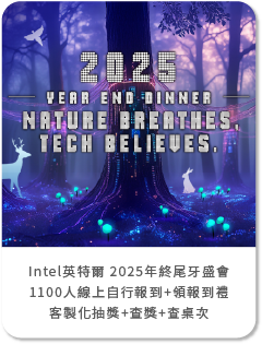 Intel英特爾 2025年終尾牙盛會1100人-線上自行報到+領報到禮+客製化抽獎+查獎+查桌次