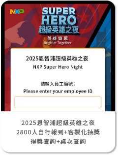 2025恩智浦超級英雄之夜 2800人自行報到+客製化抽獎+得獎查詢+桌次查詢