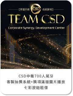 藍訊科技助攻孛所特品牌行銷-CSD中衛700人尾牙 客製抽獎系統，實體七彩按鈕租借讓抽獎儀式感爆棚！