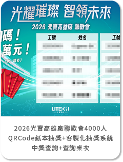 2026光寶高雄廠聯歡會 4000人QRCode紙本抽獎+客製化抽獎系統+中獎查詢+查詢桌次