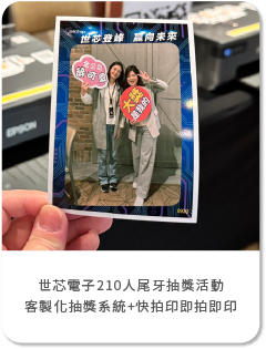 世芯電子210人尾牙抽獎活動-客製化抽獎系統+快拍印即拍即印