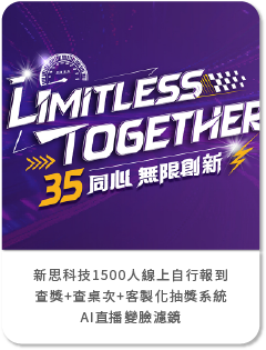 新思科技1500人線上自行報到+查獎+查桌次+客製化抽獎系統 AI直播變臉濾鏡