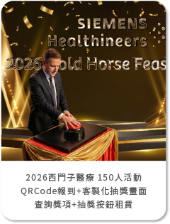 【汎禹整合行銷】2026西門子醫療 150人活動-導入藍訊QRCode報到+客製化抽獎畫面+查詢獎項+抽獎按鈕租賃
