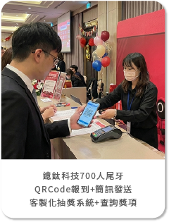 【艾度】鐿鈦科技700人尾牙-導入藍訊QRCode報到+簡訊發送+客製化抽獎系統+查詢獎項