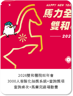 2026雙和醫院旺年會-3000人客製化抽獎系統+查詢獎項+查詢桌次+馬賽克過場動畫