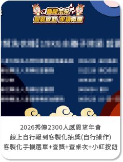 【翻玩整合行銷】2026秀傳2300人感恩望年會-線上自行報到+客製化抽獎(自行操作)+客製化手機選單+查獎+查桌次+小紅按鈕