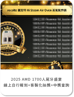 【艾度】2025 AMD 1700人尾牙盛宴-導入藍訊線上自行報到+客製化抽獎+中獎查詢