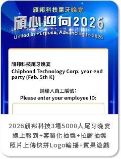【星創】2026頎邦科技3場5000人尾牙晚宴-線上報到+客製化抽獎+拉霸抽獎+照片上傳快拼Logo輪播+賓果遊戲