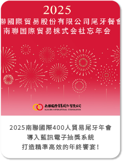 【勁維肯】2025南聯國際400人貿易尾牙年會-導入藍訊電子抽獎系統，打造精準高效的年終饗宴！