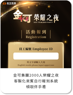 【奧利斯】金可集團2000人榮耀之夜-客製化來賓自行報到系統+領取伴手禮