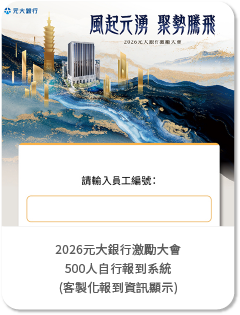 【壹玖玖捌活動行銷】2026元大銀行激勵大會-500人自行報到系統(客製化報到資訊顯示)