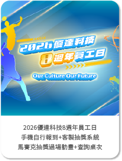 【動因創意】2026優達科技8週年員工日-手機自行報到+客製抽獎系統+馬賽克抽獎過場動畫+查詢桌次