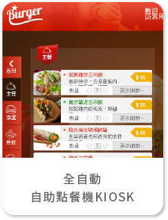 全自動 自助點餐機KIOSK/線上線下支付串接/智慧商店