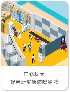 正修科技大學 智慧新零售體驗場域/電子標籤貨架/KIOSK電子看板互動廣告行銷/社群互動樂讚機/人臉辨識自動閘門/