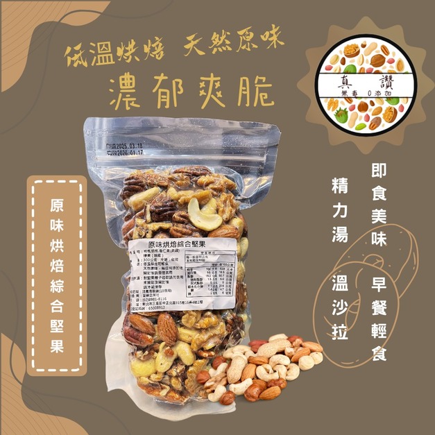 ｜低溫烘焙原味綜合堅果｜300g/包
