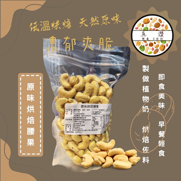 ｜低溫烘焙原味腰果｜300g/包